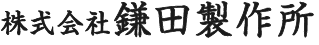 鎌田製作所｜大阪府東大阪のディスプレイ・什器製作｜デザイン・設計・製造